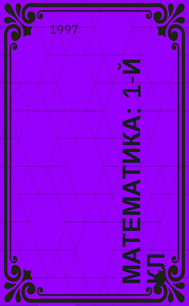 Математика : 1-й кл