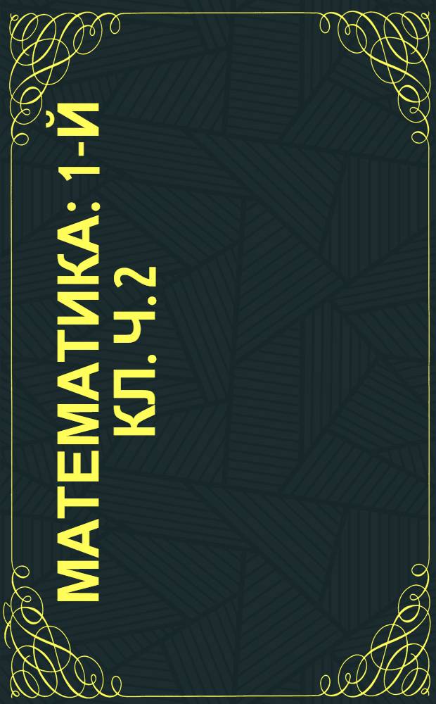 Математика : 1-й кл. Ч. 2