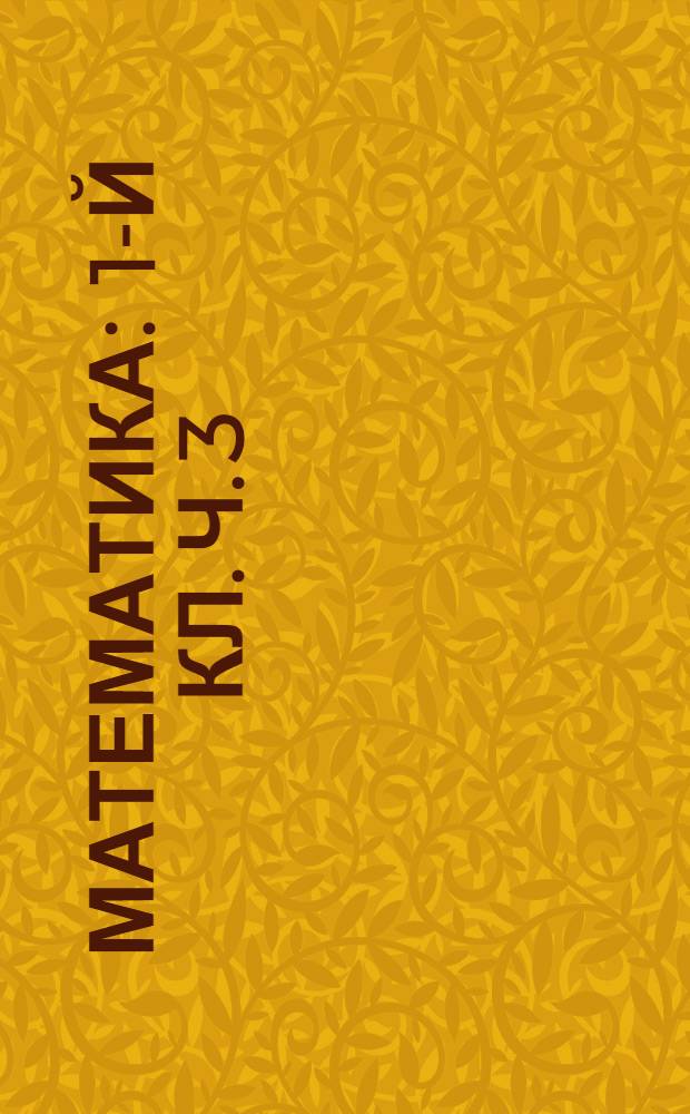 Математика : 1-й кл. Ч. 3