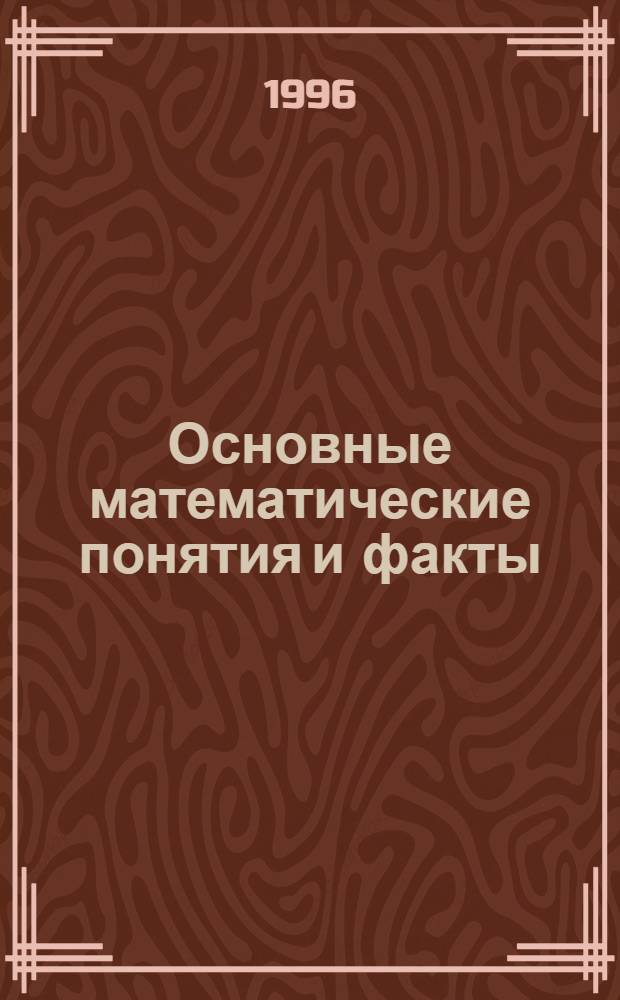 Основные математические понятия и факты