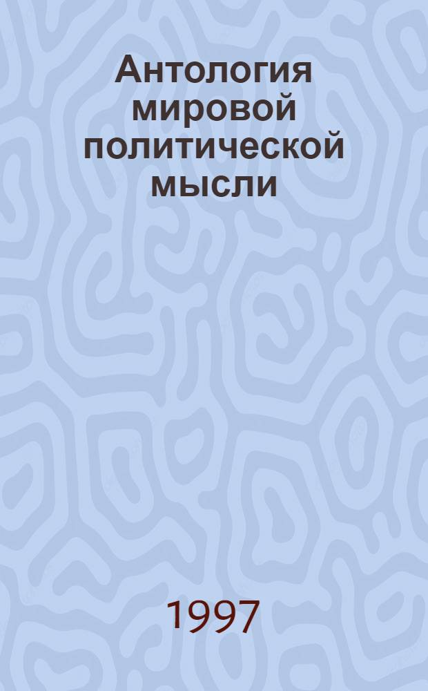 Антология мировой политической мысли : в 5 томах. Т. 2 : Зарубежная политическая мысль, XX в.