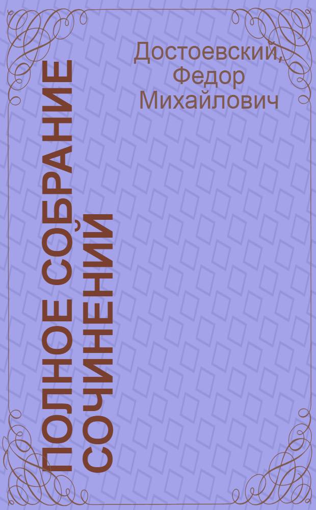 Полное собрание сочинений : Изд. в авт. орфографии и пунктуации : Канон. тексты