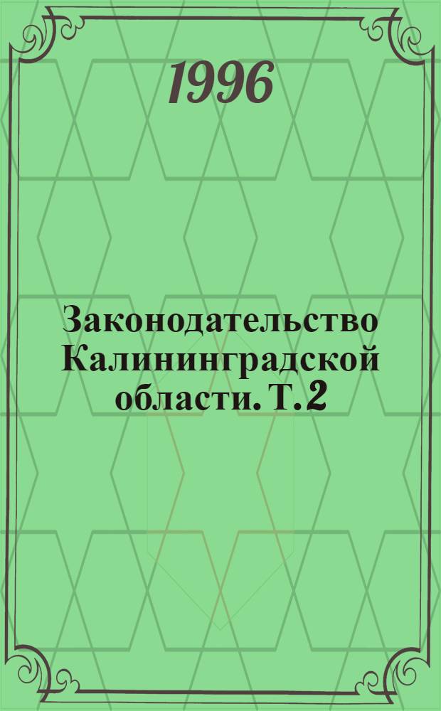 Законодательство Калининградской области. Т. 2