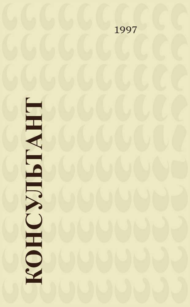 Консультант : Практ. пособие для предпринимателей, бухгалтеров и специалистов экон. служб предприятий