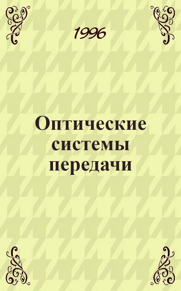 Оптические системы передачи : Учеб. пособие по курсу "Опт. системы передачи" для студентов спец. "Телекоммуникац. системы" В 2 ч. Ч. 1
