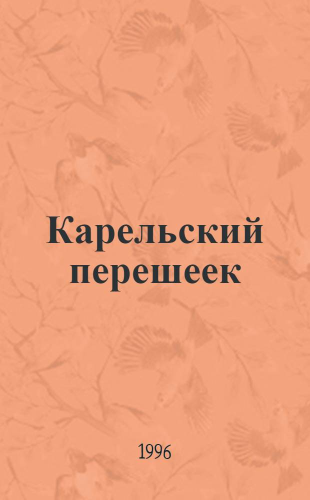 Карельский перешеек : Земля неизвед. Вып. 1 : Риитамаа