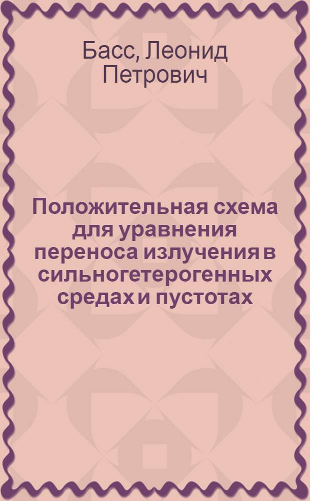 Положительная схема для уравнения переноса излучения в сильногетерогенных средах и пустотах