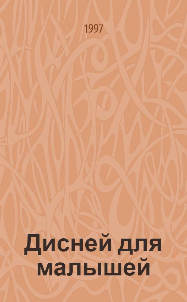 Дисней для малышей : Забав. истории, загадки и головоломки : Развивающий журн