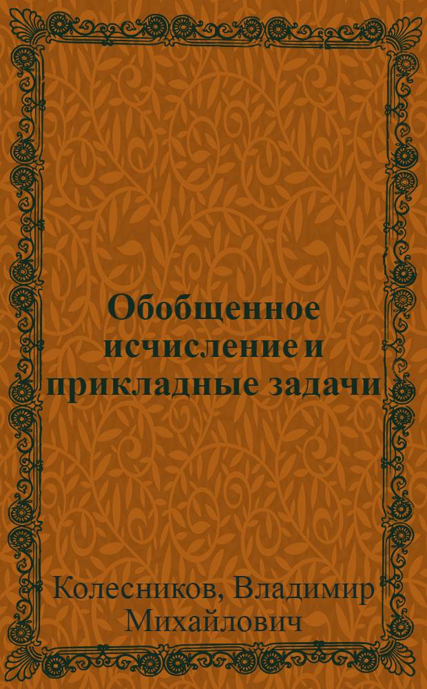 Обобщенное исчисление и прикладные задачи