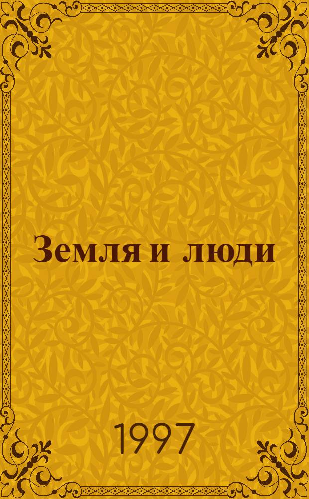 Земля и люди : Введение в географию Рабочая тетр. учащегося 6 кл. Контрол. экз. для учителя. Ч. 2