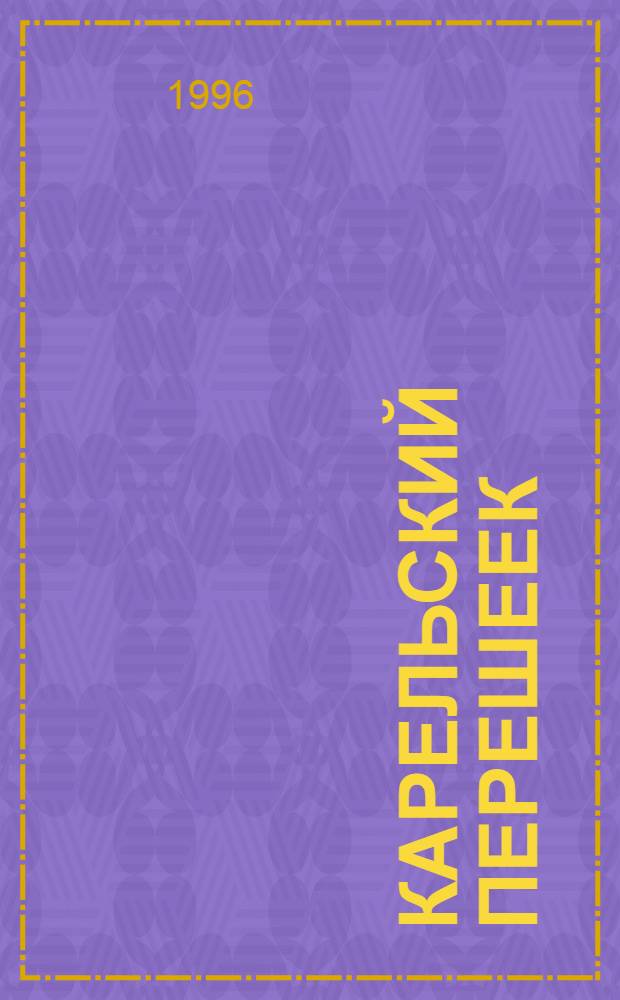 Карельский перешеек : Земля неизвед. Ч. 1 : Юго-Западный сектор