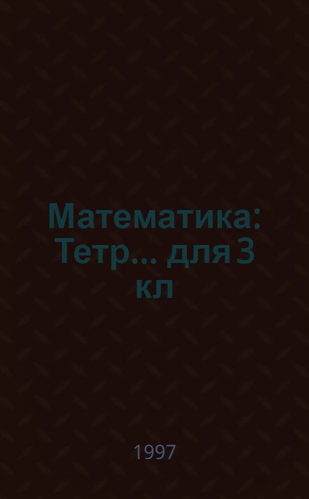 Математика : Тетр. ... для 3 кл