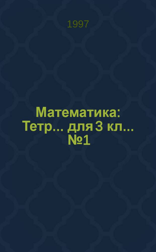 Математика : Тетр. ... для 3 кл. ... № 1