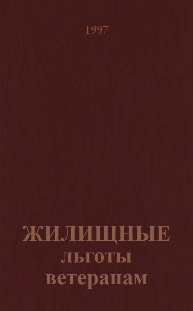 ЖИЛИЩНЫЕ льготы ветеранам : Сб. документов : В 2 ч.