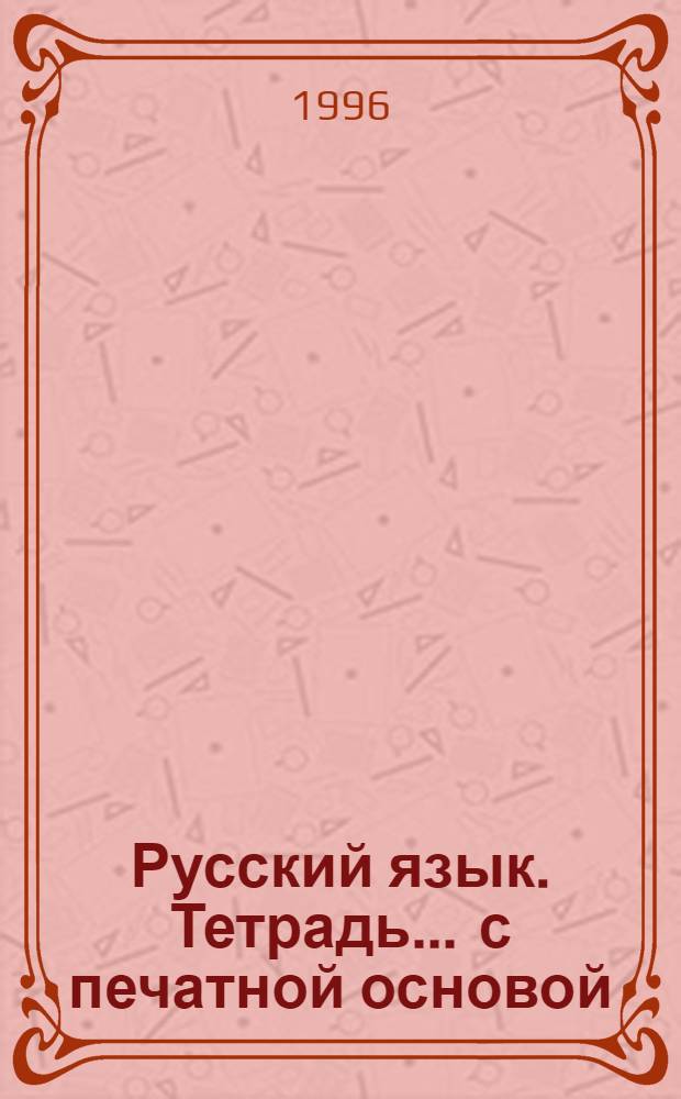 Русский язык. Тетрадь ... с печатной основой : 7 кл