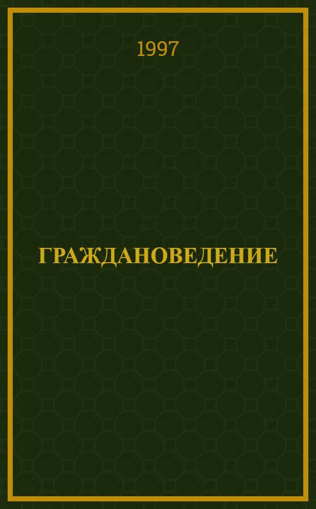 ГРАЖДАНОВЕДЕНИЕ : Сб.