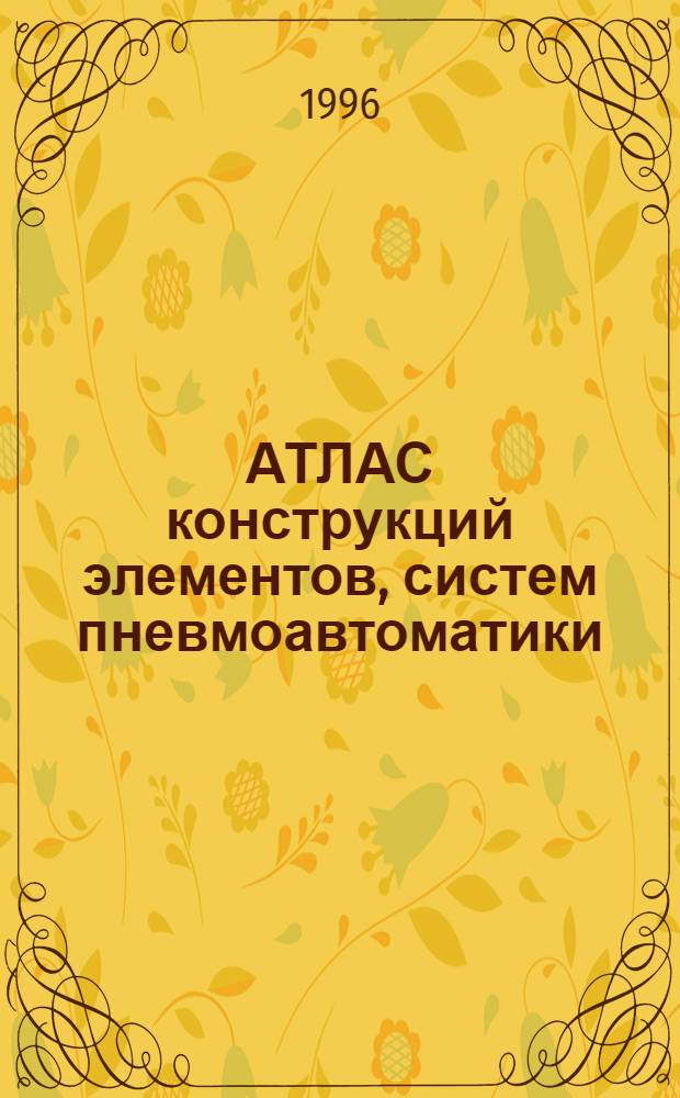 АТЛАС конструкций элементов, систем пневмоавтоматики