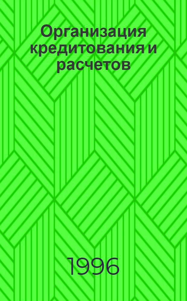 Организация кредитования и расчетов : Сб. задач : Для студентов по спец. "Финансы и кредит", "Экономика и упр. на предприятиях (по отраслям)"