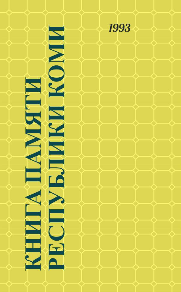 Книга Памяти Республики Коми : Имена воинов убитых в боях, умерших от ран в госпиталях, пропавших без вести в годы Великой Отеч. войны (1941-1945 гг.), земляков коми и призв. военкоматами респ. : В 3 т