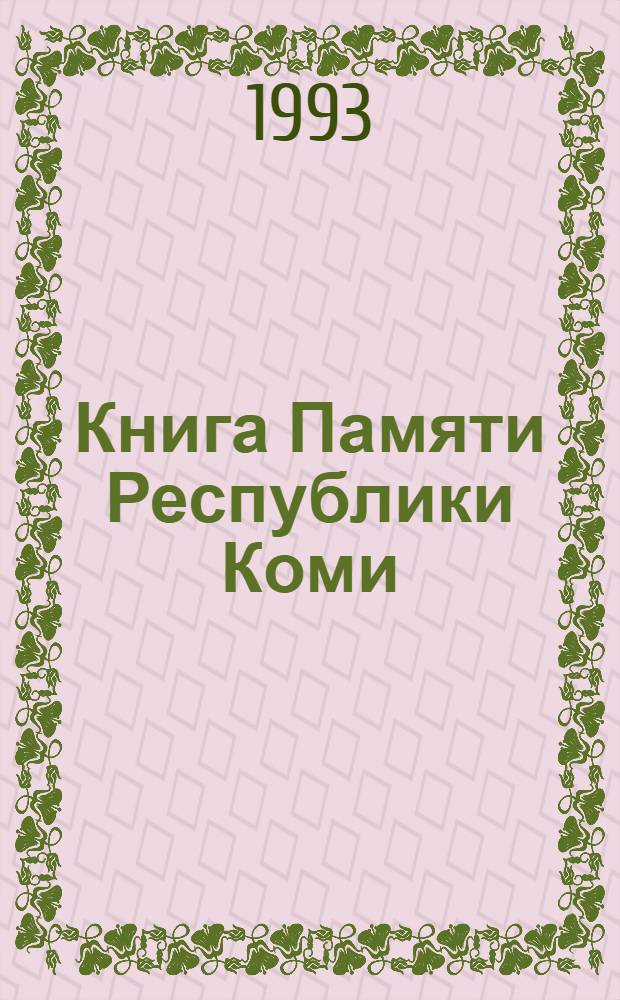 Книга Памяти Республики Коми : Имена воинов убитых в боях, умерших от ран в госпиталях, пропавших без вести в годы Великой Отеч. войны (1941-1945 гг.), земляков коми и призв. военкоматами респ. [В 3 т. Т. 1