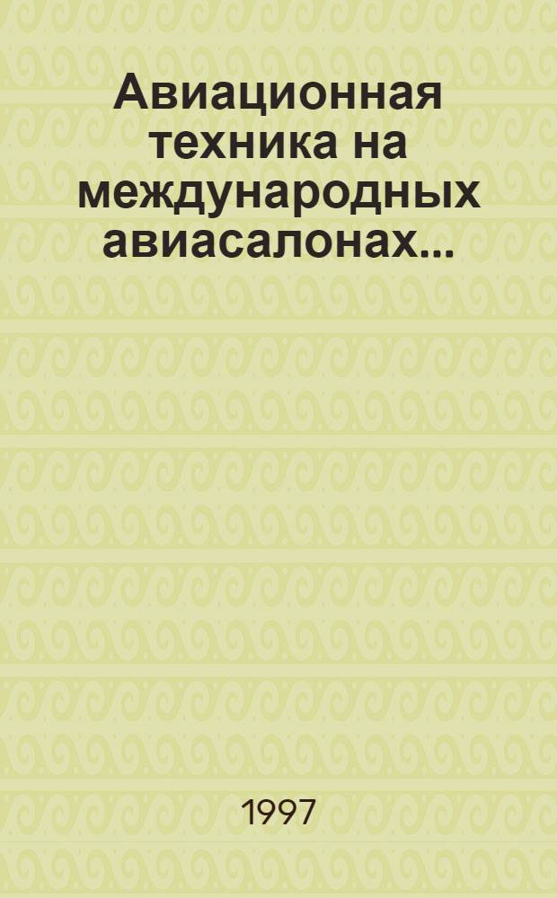 Авиационная техника на международных авиасалонах... : Аналит. обзор..