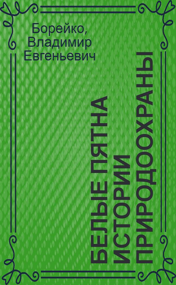 Белые пятна истории природоохраны: СССР, Россия, Украина