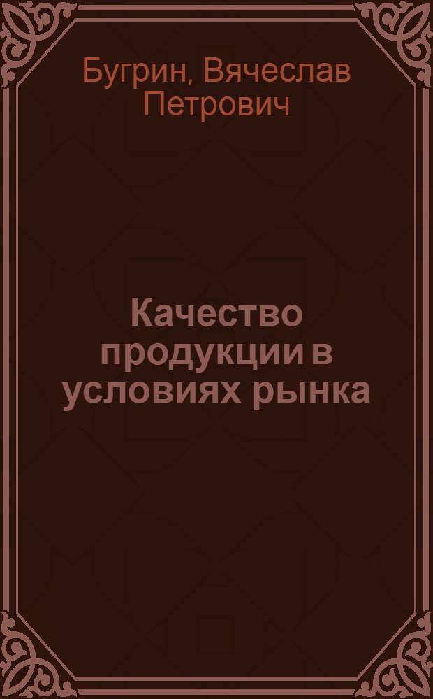 Качество продукции в условиях рынка : Учеб. пособие