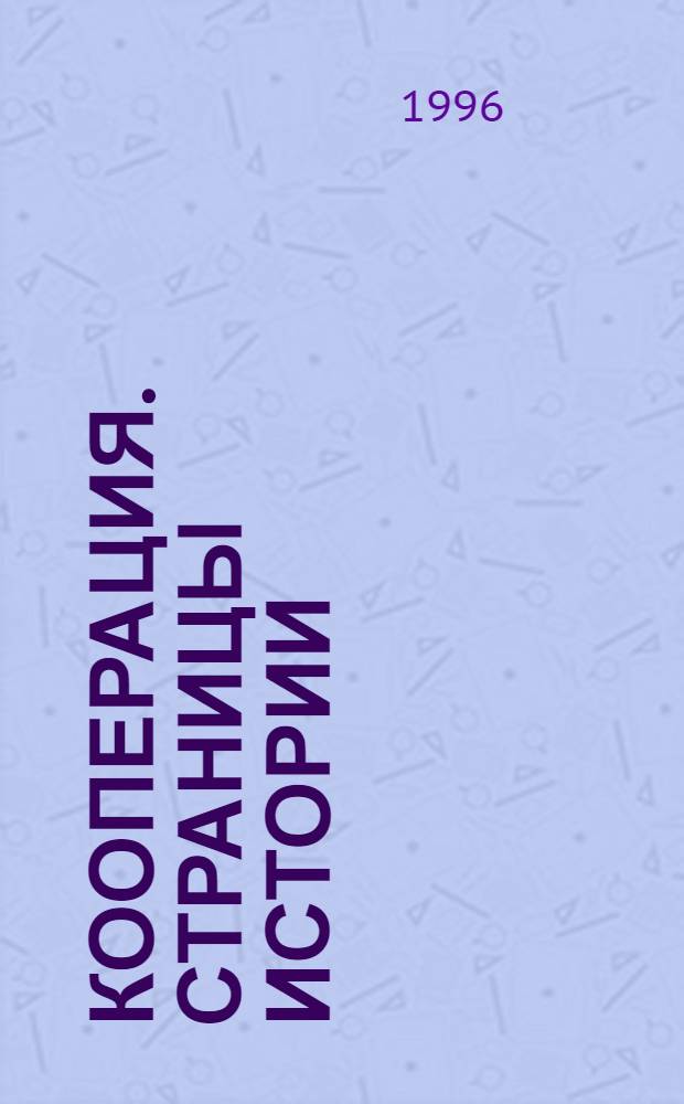 КООПЕРАЦИЯ. Страницы истории = Cooperation. Pages of history : Сб. ст.