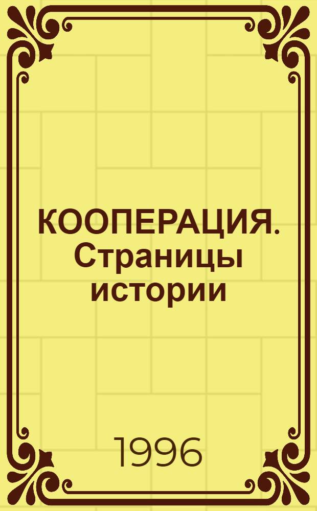 КООПЕРАЦИЯ. Страницы истории : [Сб. ст.]. Вып. 5