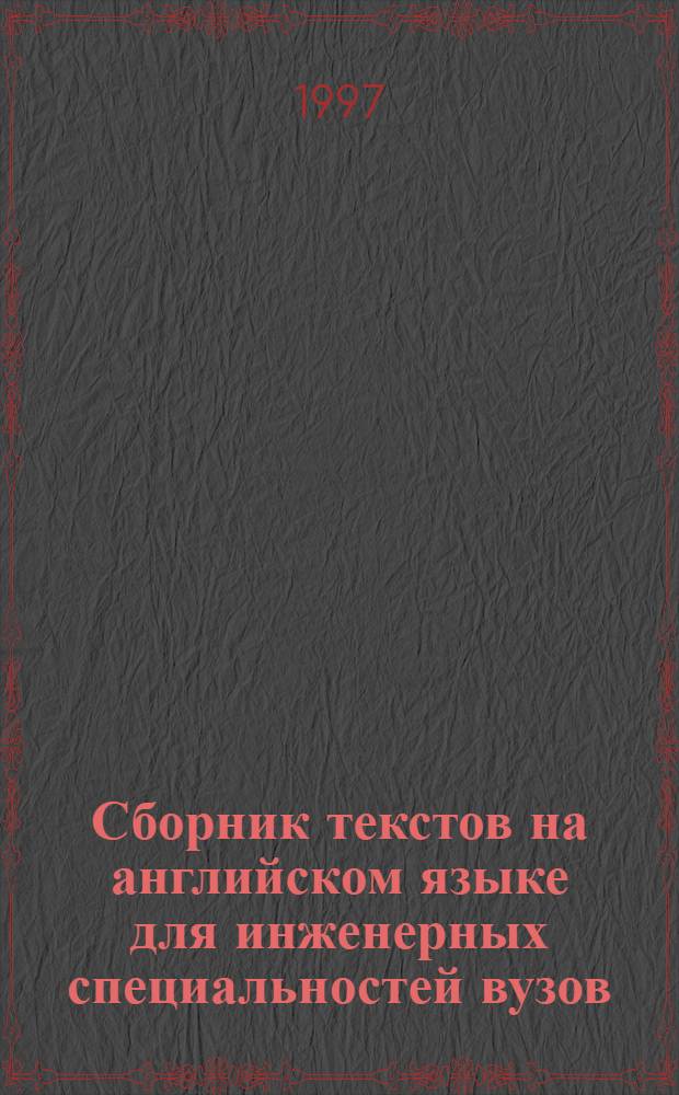 Сборник текстов на английском языке для инженерных специальностей вузов : Учеб. пособие. [Ч. 2 : Охрана окружающей среды. Водоснабжение]