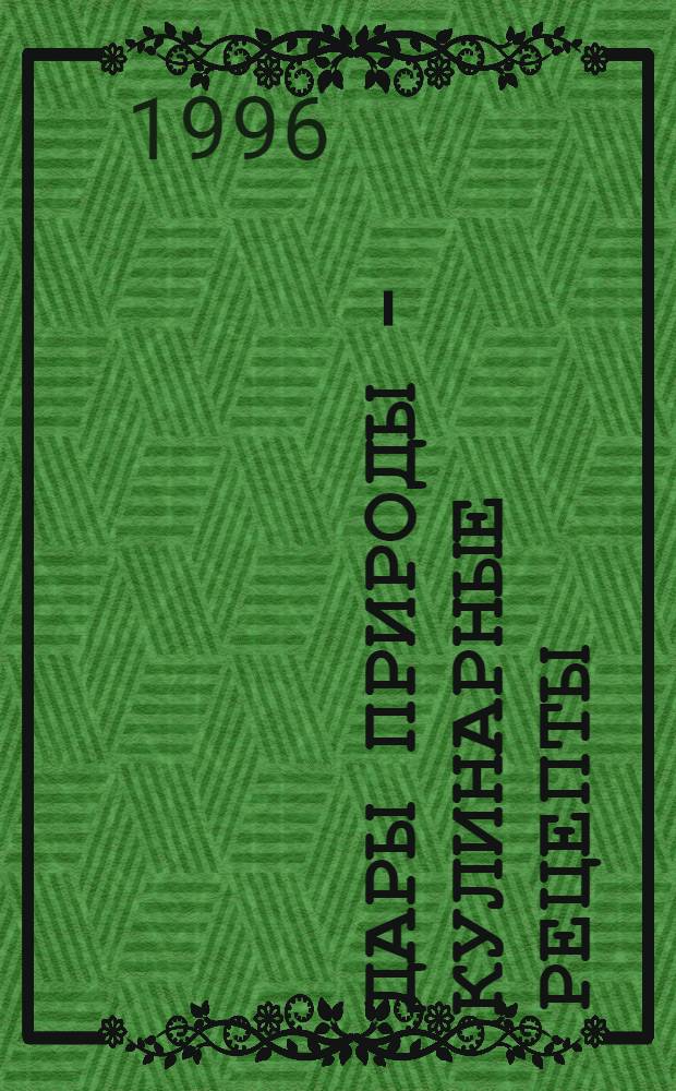 ДАРЫ природы - кулинарные рецепты : Календарь ..