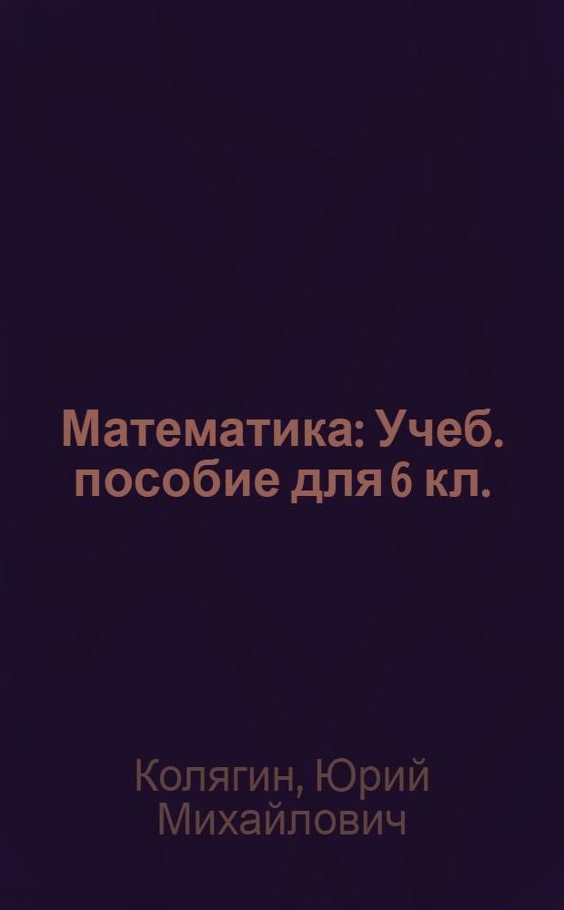 Математика : Учеб. пособие для 6 кл. : Эксперим. материалы