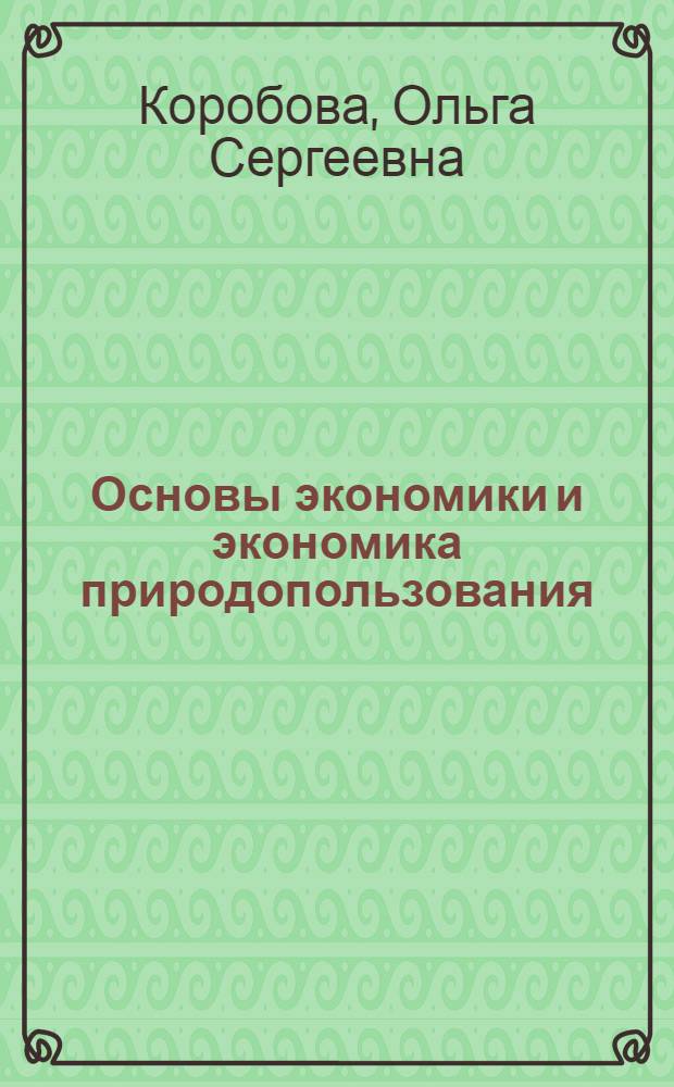 Основы экономики и экономика природопользования