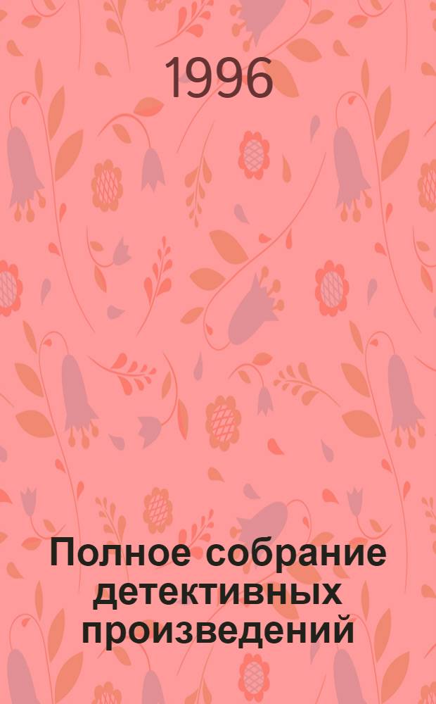 Полное собрание детективных произведений : Пер. с англ.