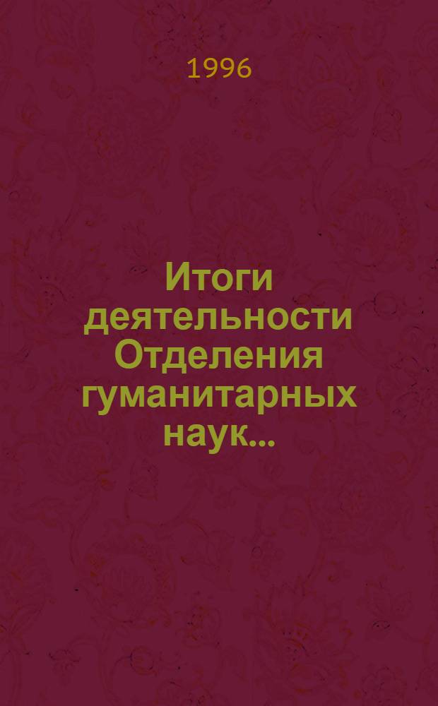 Итоги деятельности Отделения гуманитарных наук ...