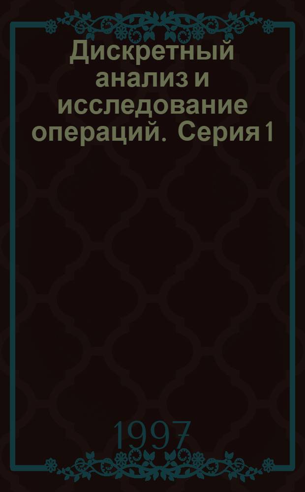 Дискретный анализ и исследование операций. Серия 1