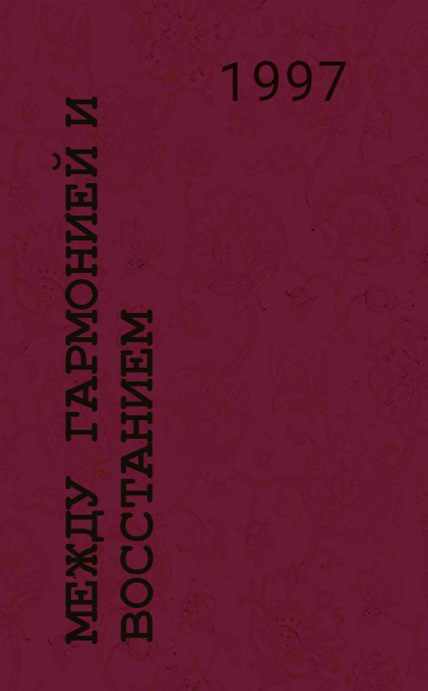 Между гармонией и восстанием : (Пробл. социал. идеала в рус. философии "Серебряного века"). Ч. 1
