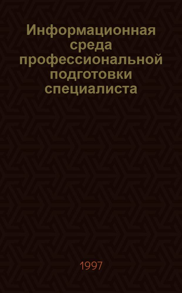Информационная среда профессиональной подготовки специалиста : [Сб. ст. В 2 ч.]. Ч. 1 : Современные информационные технологии в профессиональной деятельности экономиста