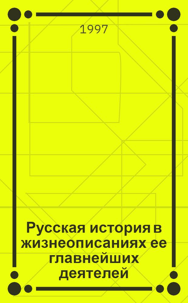 Русская история в жизнеописаниях ее главнейших деятелей : в 4-х томах. Т. 2