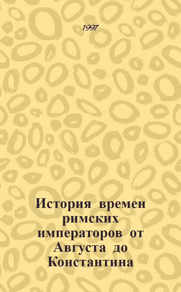 История времен римских императоров от Августа до Константина