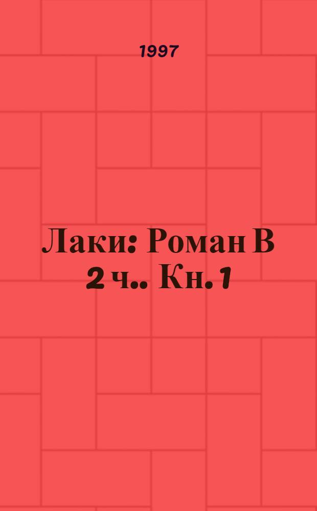 Лаки : Роман [В 2 ч.]. Кн. 1