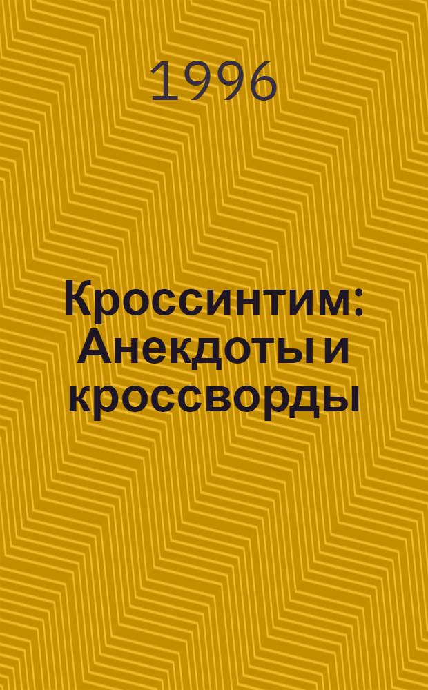 Кроссинтим : Анекдоты и кроссворды
