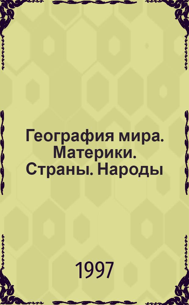 География мира. Материки. Страны. Народы : Учебник 7-й кл. Ч. 1