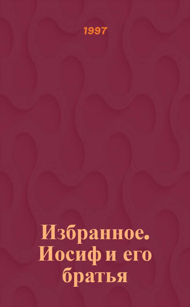 Избранное. Иосиф и его братья : [В 3 т.]. Т. 1 : Былое Иакова ; Юный Иосиф