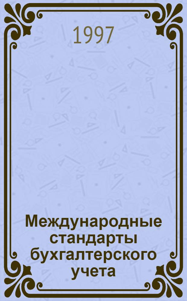 Международные стандарты бухгалтерского учета : Справ. пособие по курсу "Бухгалт. учет и аудит" : В 2 вып.