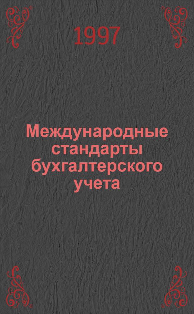 Международные стандарты бухгалтерского учета : Справ. пособие по курсу "Бухгалт. учет и аудит" [В 2 вып.]. Вып. 2 : (IAS 5, IAS 7)