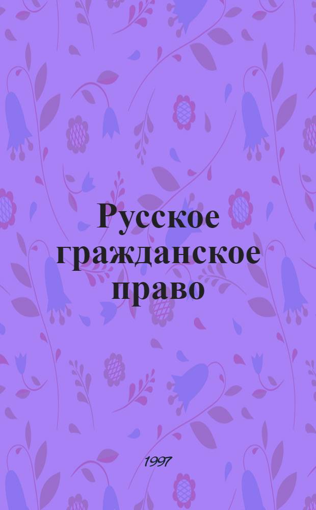 Русское гражданское право : [В 2 ч. Ч. 1