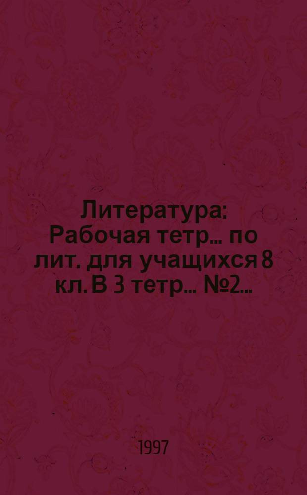 Литература : Рабочая тетр. ... [по лит. для учащихся 8 кл. В 3 тетр. ... № 2 ...