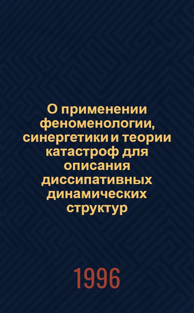 О применении феноменологии, синергетики и теории катастроф для описания диссипативных динамических структур. Ч. 1 : Феноменологический аналоговый метод