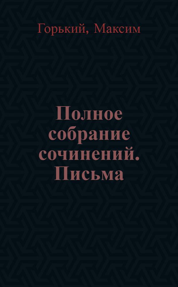 Полное собрание сочинений. Письма : В 24 т